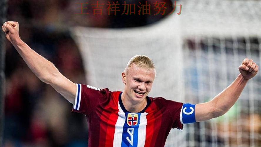 世界杯预选赛前瞻分析：哈兰德表现抢眼 成为本轮最大看点